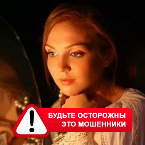 Злата Архипова +79852189312 в Мещовске – это мошенники